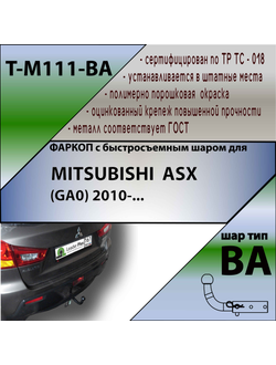 ТСУ для MITSUBISHI  ASX (GA0) 2010-... (С БЫСТРОСЪЕМНЫМ ШАРОМ)