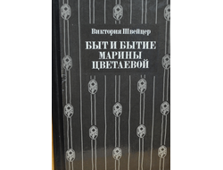 Быт и бытие Марины Цветаевой. Виктория Швейцер (c автографом автора)