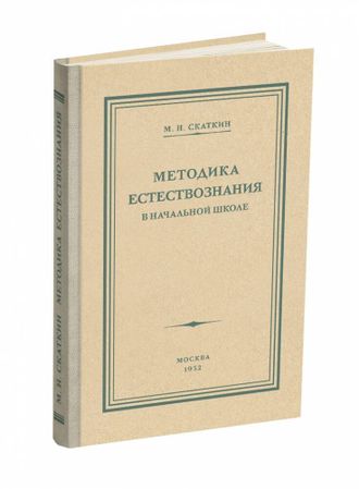 Методика преподавания естествознания в начальной школе. Скаткин М.Н. 1952