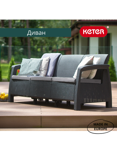 Диван пластиковый Корфу Макс графит