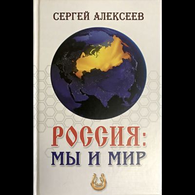 Сергей Алексеев. Россия: Мы и Мир