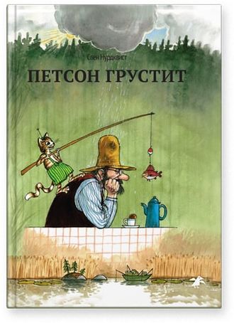 Петсон грустит. Свен Нурдквист