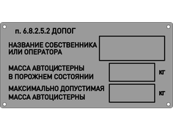 Табличка владельца автоцистерны