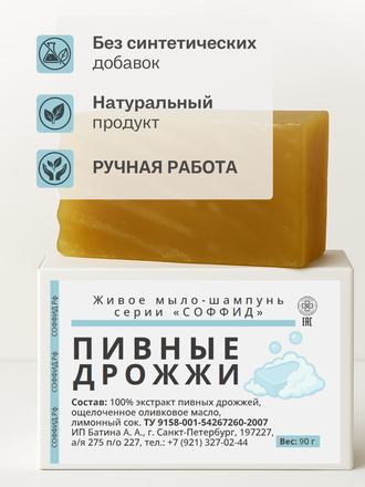 Живое мыло Пивные дрожжи 90г.