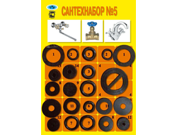 Набор сантехнический №5 [1696]