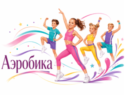 Аэробика