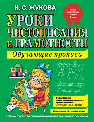 Уроки чистописания и грамотности. Обучающие прописи. Жукова Н.С.