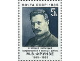 5522. 100 лет со дня рождения М.В. Фрунзе (1885-1925). Портрет деятеля