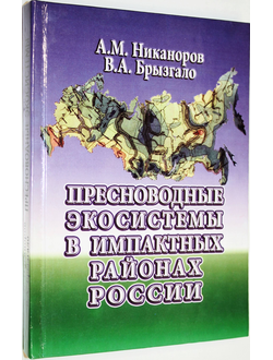 Никаноров А.М., Брызгало В.А. Пресноводные экосистемы в импактных районах России. Ростов-на-Дону: НОК. 2006г.