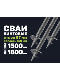 Свая винтовая 57-150 с литым наконечником