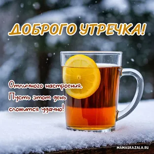 Картинка с чаем и лмоном на улице, доброе утро