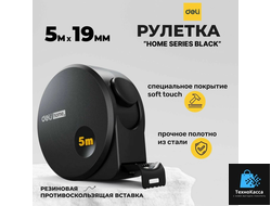 Рулетка Deli Home Series 5m HT8519 Black