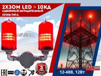 Сдвоенный 2хЗОМ LED>10кд, типа «А», 12-48VDC, IP65. Светодиодная лампа