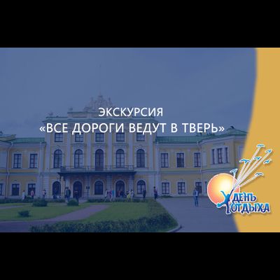 Экскурсия "Все дороги ведут в Тверь"
