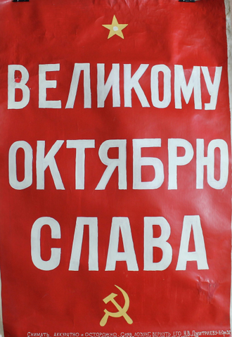 лозунг "60-й октябрь - слава!" бумага масло Дмитриев Н.В. 1977 год