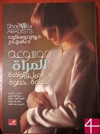 Роберт Уэсткотт, доктор Бэтси Дир, "Справочник женщины по беременности и родам"