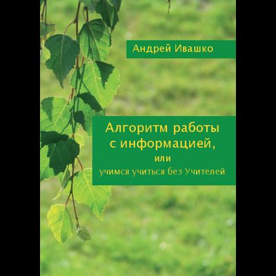 Алгоритм работы с информацией