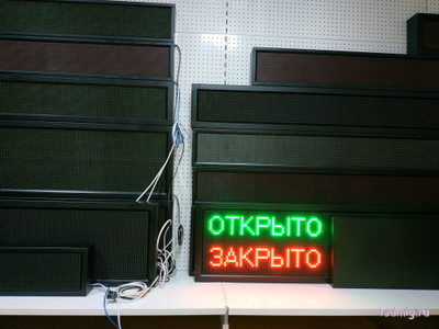 светодиодное табло открыто, закрыто