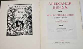 Бенуа А. Мои воспоминания. В пяти книгах (в 2-х томах). М.: Наука. 1980г.