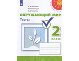 Плешаков,Новицкая (Перспектива) Окружающий мир 2 кл. Тесты ФГОС  (Просв.)