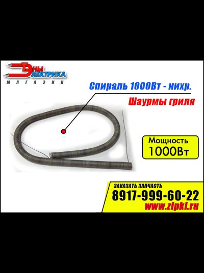 Спираль нихромовая для гриля шаурмы