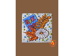 Купить тортик в шоколаде "Букварь 1 сентября", 700 г.