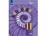 Пасечник (Линия жизни) Биология 11 кл. Базовый уровень. Учебник (Просв.)
