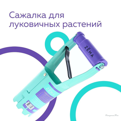 Сажалка для луковиц ZM 2115