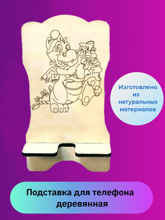 Подставка для телефона символом года (20230622)