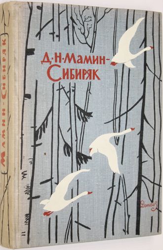 Мамин-Сибиряк Д.Н. Избранные произведения для детей. М.: Детгиз. 1962г.