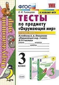 Тихомирова Окружающий мир Тесты 3 кл в двух частях к уч. Плешаков (Комплект) (Экзамен)