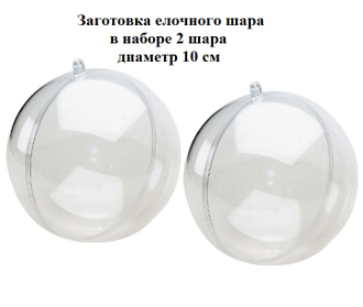Заготовка шар прозрачный 10 см, в упаковке 2 шара