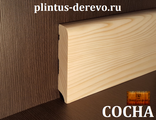 plintus-sosna-ploski-120mm