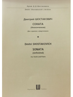Шостакович, Соната для скрипки и ф-но(неоконченная).
