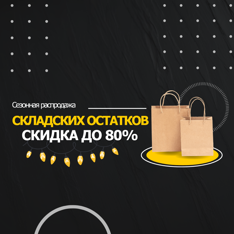 Сезонная распродажа складских остатков