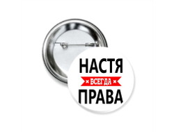 Значок закатной Настя Всегда Права