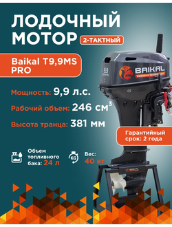 ЛОДОЧНЫЙ МОТОР BAIKAL 9.9HP PRO