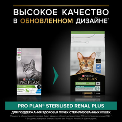Pro Plan (Про План) Sterilised Adult Renal Plus сухой корм для поддержания здоровья почек у стерилизованных кошек, с кроликом, 3 кг