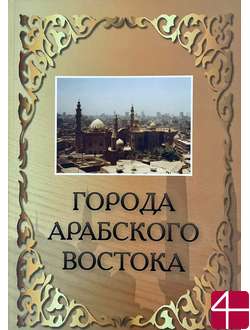 Города Арабского Востока: Энциклопедический справочник. П.В. Густерин