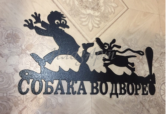 Злая собака табличка
