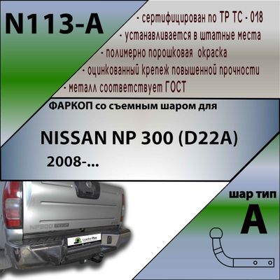 ТСУ для NISSAN NP 300 (D22A)  2008-...