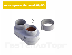 Адаптер моноблочный 80/80 для перехода на двухтрубную систему