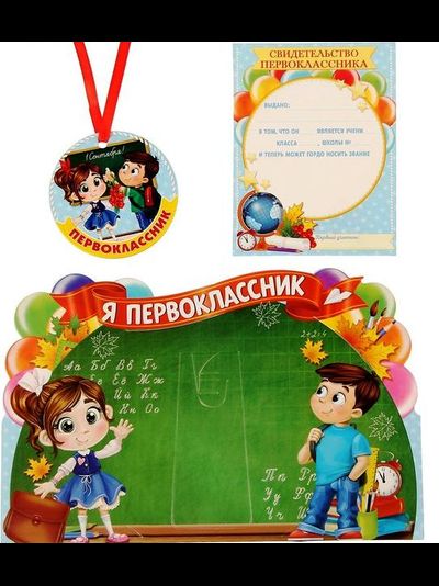 Диплом-фоторамка "Я первоклассник"