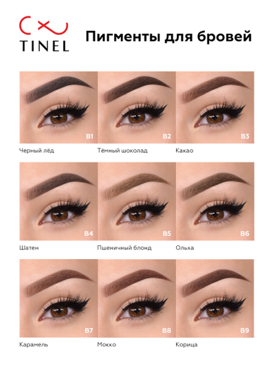 Тинель. Палитра пигментов для татуажа бровей