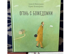 АЛексей Виноградов, Юрий Нечипоренко "Огонь с Божедомки" /Художник Екатерина Голованова