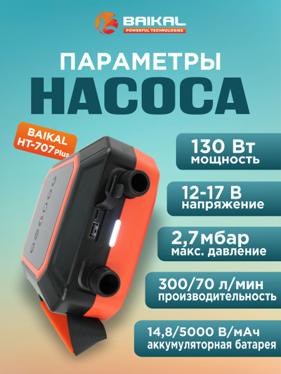 Многофункциональный электрический воздушный насос Baikal HT-707 Plus