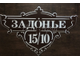 адресная табличка