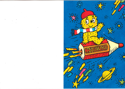 ОТКРЫТКА С МУРЗИЛКОЙ