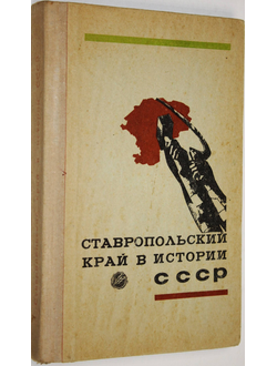 Ставропольский край в истории СССР. Ставрополь: Книжное издательство. 1975г.