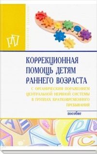 Стребелева, Браткова, Белякова. Коррекционная помощь детям раннего возраста с органическим поражением ЦНС в гр. кратк. пр.